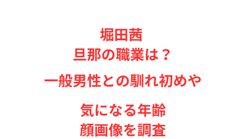 堀田茜 旦那の職業は？一般男性との馴れ初めや気になる年齢・顔画像を調査