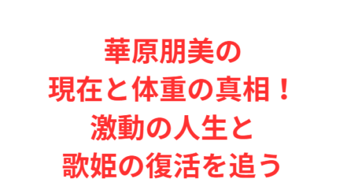 華原朋美の現在と体重の真相!激動の人生と歌姫の復活を追う