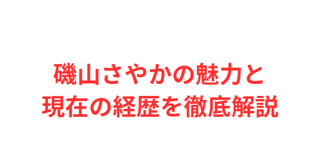 磯山さやかの魅力と現在の経歴を徹底解説