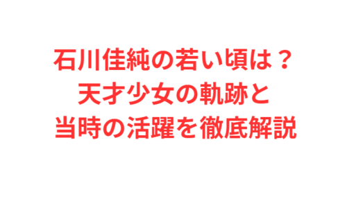 石川佳純の若い頃は？天才少女の軌跡と当時の活躍を徹底解説