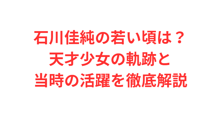 石川佳純の若い頃は？天才少女の軌跡と当時の活躍を徹底解説