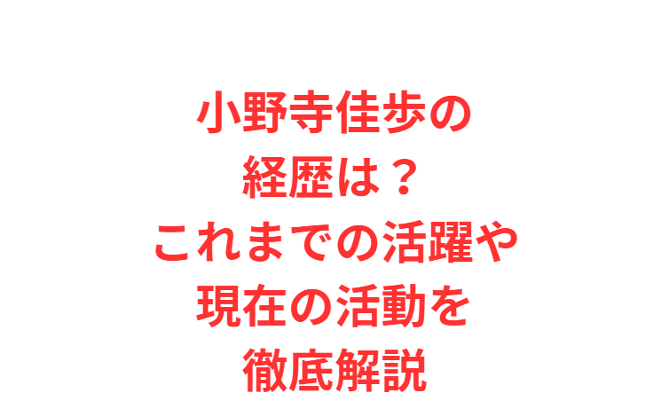 小野寺佳歩の経歴は？これまでの活躍や現在の活動を徹底解説