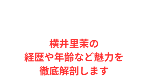 横井里茉の経歴や年齢など魅力を徹底解剖します