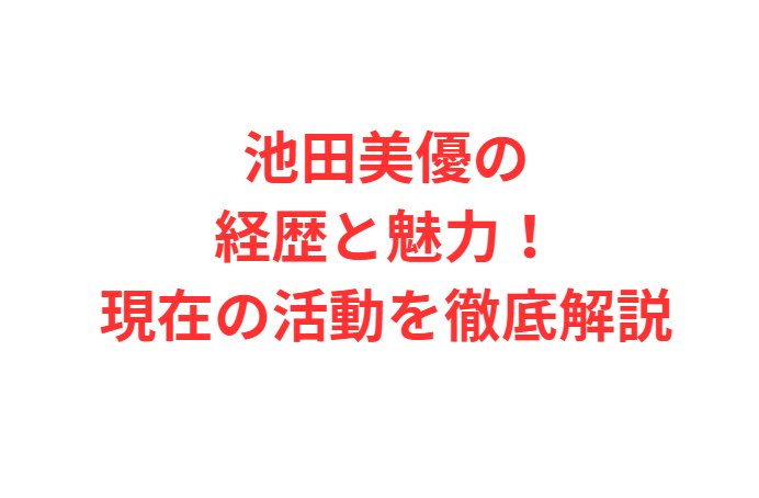 池田美優の経歴と魅力！現在の活動を徹底解説