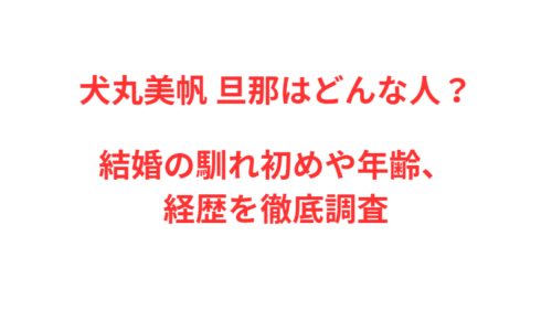 犬丸美帆 旦那はどんな人？結婚の馴れ初めや年齢、経歴を徹底調査