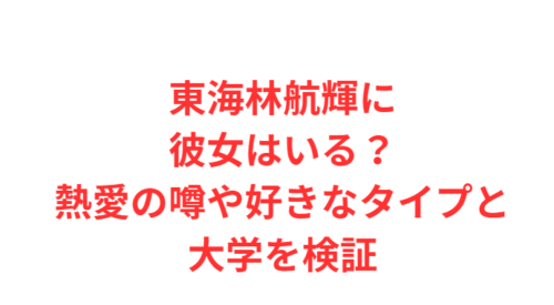 東海林航輝に彼女はいる?熱愛の噂や好きなタイプと大学を検証