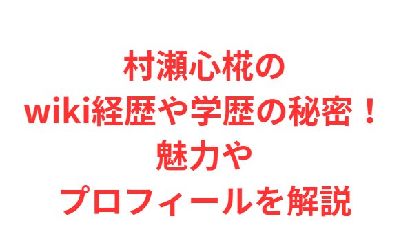 村瀬心椛のwiki経歴や学歴の秘密！魅力やプロフィールを解説