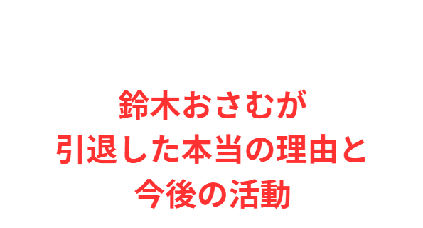 鈴木おさむが引退した本当の理由と今後の活動