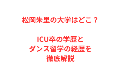 松岡朱里の大学はどこ？ICU卒の学歴とダンス留学の経歴を徹底解説