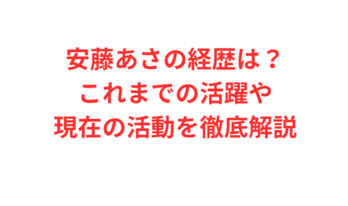 安藤あさの経歴は？これまでの活躍や現在の活動を徹底解説