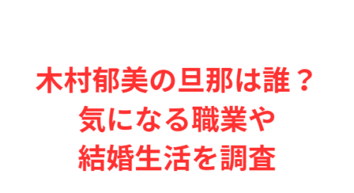木村郁美の旦那は誰？気になる職業や結婚生活を調査