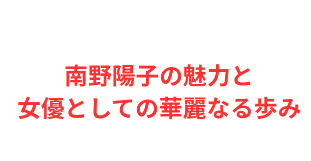 南野陽子の魅力と女優としての華麗なる歩み