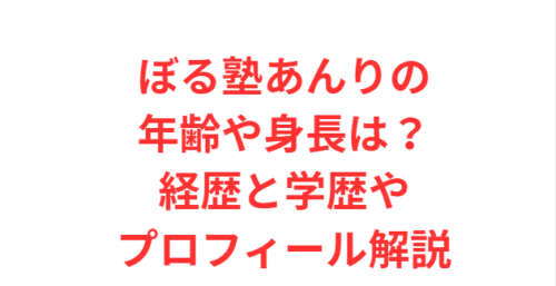 ぼる塾あんりの年齢や身長は?経歴と学歴やプロフィール解説