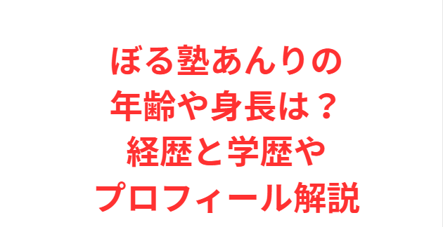 ぼる塾あんりの年齢や身長は？経歴と学歴やプロフィール解説