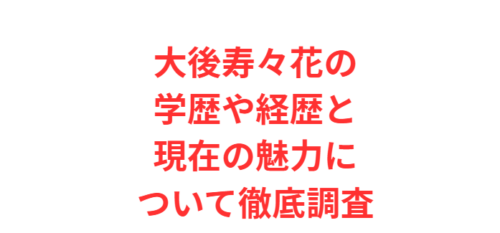 大後寿々花の学歴や経歴と現在の魅力について徹底調査