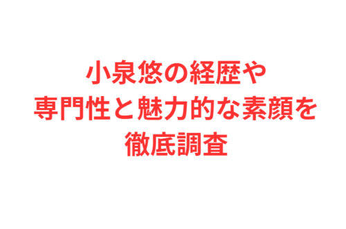 小泉悠の経歴や専門性と魅力的な素顔を徹底調査