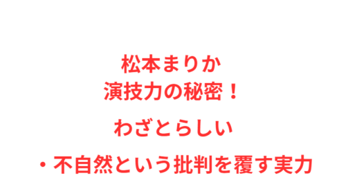 松本まりか 演技力の秘密！わざとらしい・不自然という批判を覆す実力
