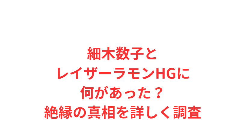 細木数子とレイザーラモンHGに何があった？絶縁の真相を詳しく調査