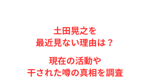 土田晃之を最近見ない理由は?現在の活動や干された噂の真相を調査