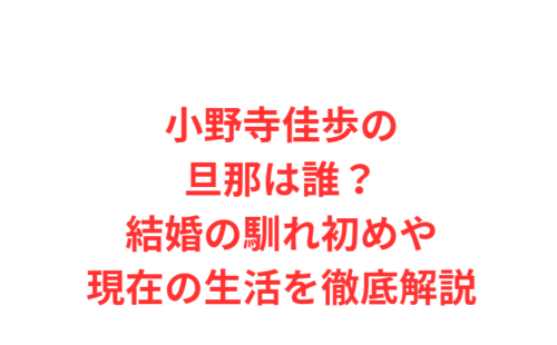 小野寺佳歩の旦那は誰?結婚の馴れ初めや現在の生活を徹底解説