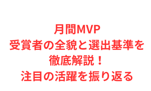 月間MVP受賞者の全貌と選出基準を徹底解説！注目の活躍を振り返る