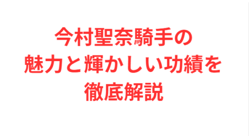 今村聖奈騎手の魅力と輝かしい功績を徹底解説