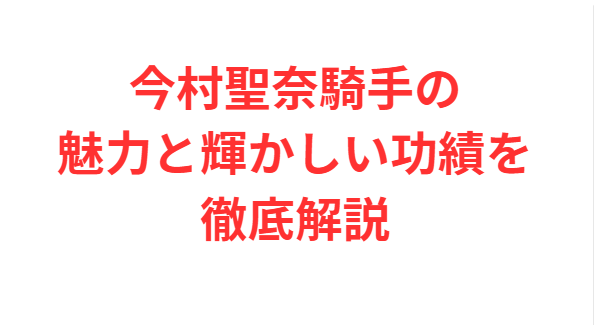 今村聖奈騎手の魅力と輝かしい功績を徹底解説