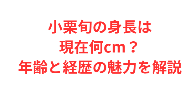 小栗旬の身長は現在何cm？年齢と経歴の魅力を解説
