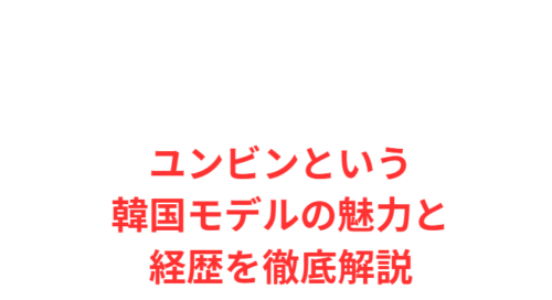 ユンビンという韓国モデルの魅力と経歴を徹底解説