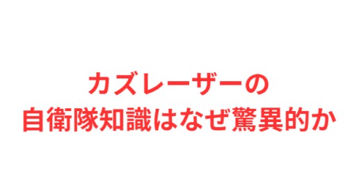 カズレーザーの自衛隊知識はなぜ驚異的か