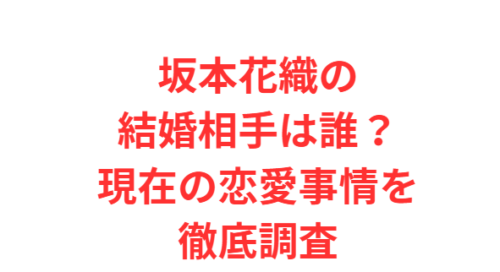 坂本花織の結婚相手は誰?現在の恋愛事情を徹底調査