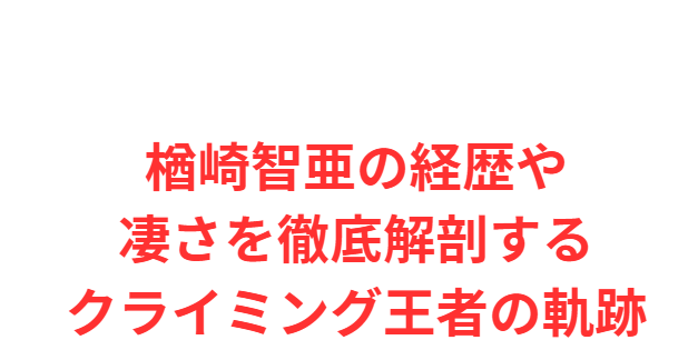 楢崎智亜の経歴や凄さを徹底解剖するクライミング王者の軌跡