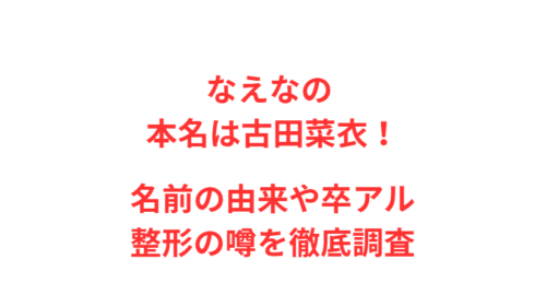 なえなの 本名は古田菜衣！名前の由来や卒アル・整形の噂を徹底調査
