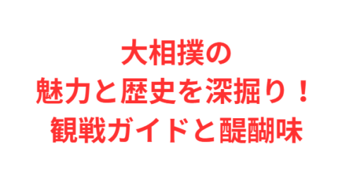 大相撲の魅力と歴史を深掘り!観戦ガイドと醍醐味