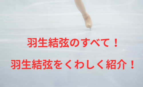 羽生結弦のすべて！羽生結弦をくわしく紹介！　