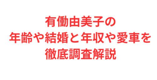 有働由美子の年齢や結婚と年収や愛車を徹底調査解説