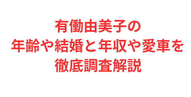 有働由美子の年齢や結婚と年収や愛車を徹底調査解説