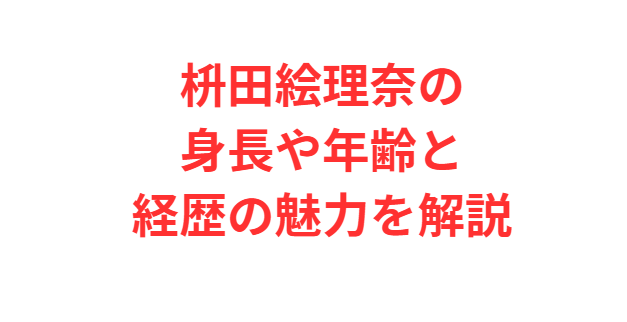 枡田絵理奈の身長や年齢と経歴の魅力を解説