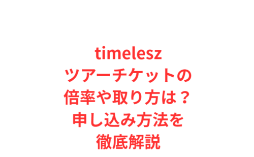 timeleszツアーチケットの倍率や取り方は?申し込み方法を徹底解説