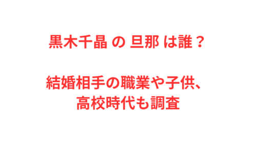 黒木千晶 の 旦那 は誰？結婚相手の職業や子供、高校時代も調査