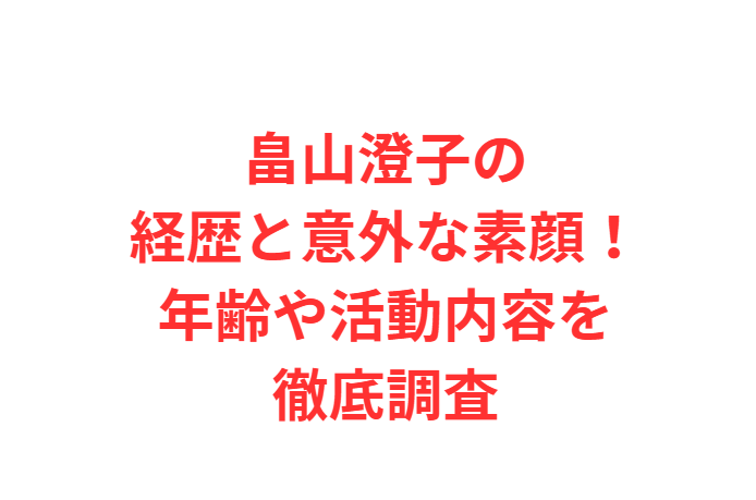 畠山澄子の経歴と意外な素顔！年齢や活動内容を徹底調査