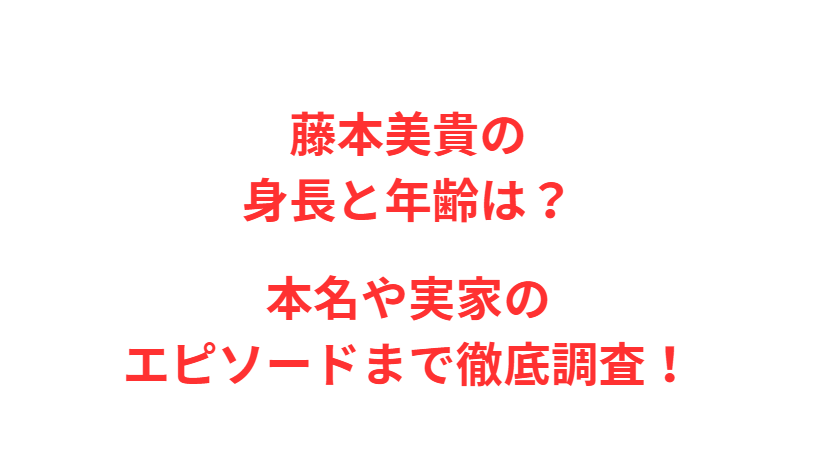 藤本美貴の身長と年齢は？本名や実家のエピソードまで徹底調査！