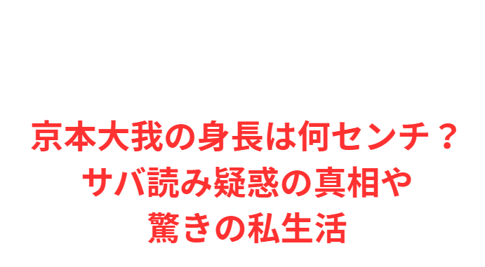京本大我の身長は何センチ？サバ読み疑惑の真相や驚きの私生活
