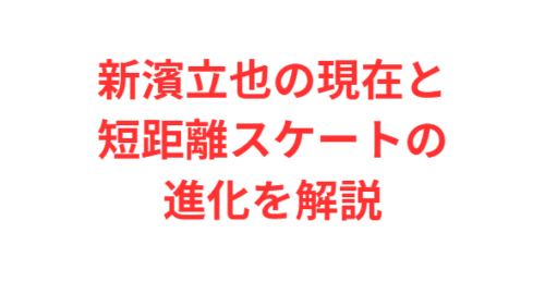 新濱立也の現在と短距離スケートの進化を解説
