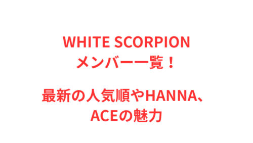 WHITE SCORPIONメンバー一覧！最新の人気順やHANNA、ACEの魅力