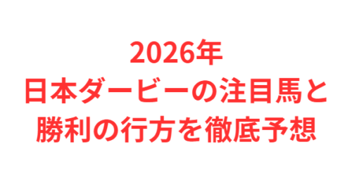 2026年日本ダービーの注目馬と勝利の行方を徹底予想