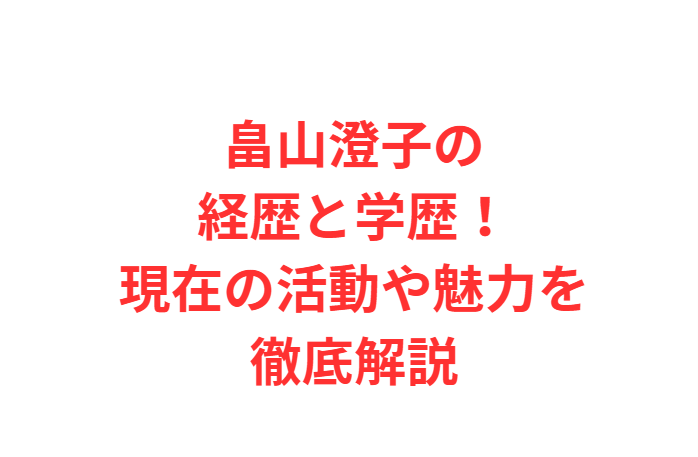 畠山澄子の経歴と学歴！現在の活動や魅力を徹底解説
