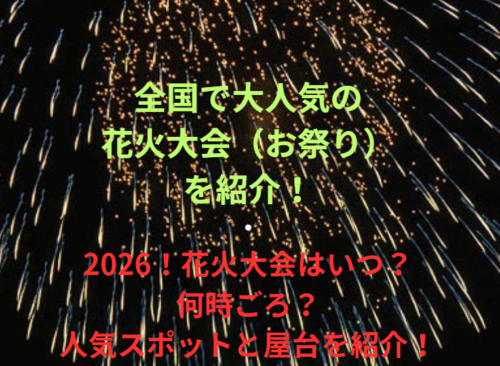 全国で大人気の花火大会（お祭り）を紹介！