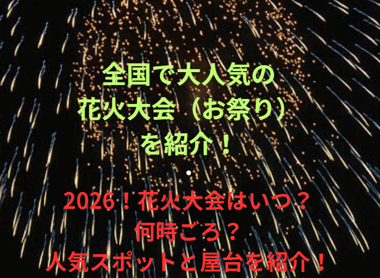 全国で大人気の花火大会（お祭り）を紹介！