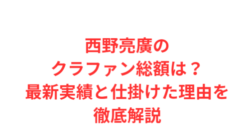 西野亮廣のクラファン総額は?最新実績と仕掛けた理由を徹底解説